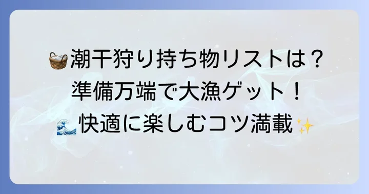久津間海岸潮干狩りでの持ち物リストと準備のコツ