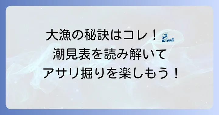 久津間海岸でアサリをたくさん採るコツと潮見表の活用方法