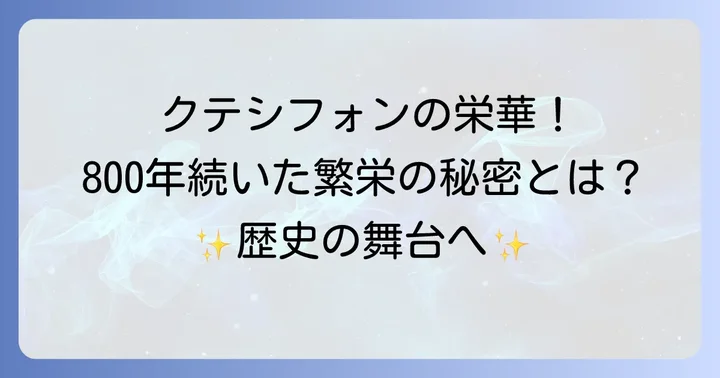 クテシフォンが繁栄した歴史的背景と重要性