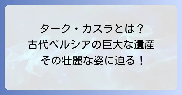 クテシフォンの象徴「ターク・カスラ」の魅力
