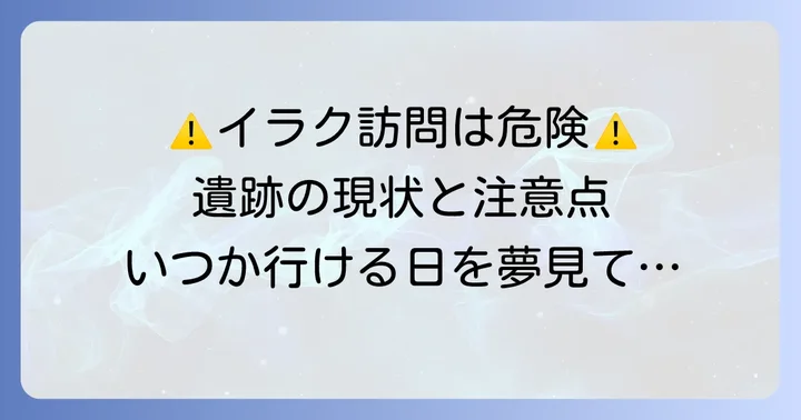 クテシフォン遺跡を訪れる際の注意点と現状