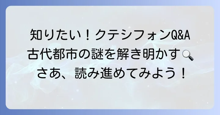 クテシフォンに関するよくある質問