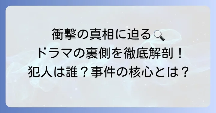 ドラマ「クジャクのダンス、誰が見た？」とは？作品概要を深掘り