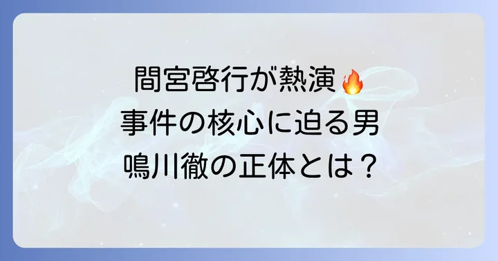 「鳴川徹」のキャストと役どころを徹底解剖！