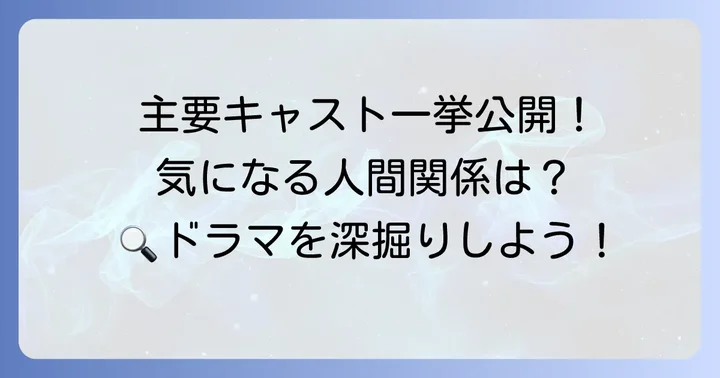 主要キャスト陣と登場人物相関図