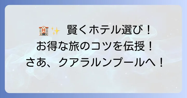 クアラルンプールで安いホテルを見つけるための基本