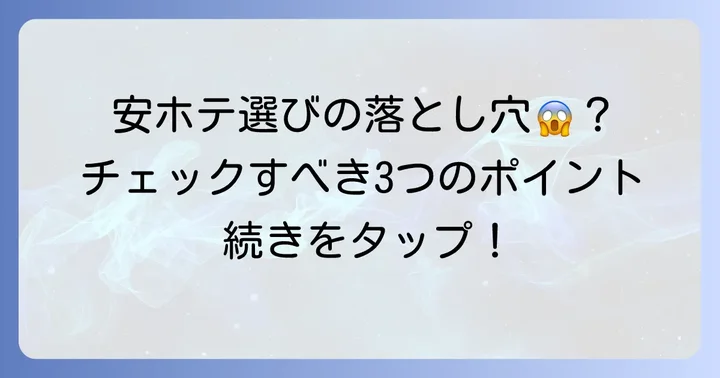 安いホテルを選ぶ際の注意点と確認事項