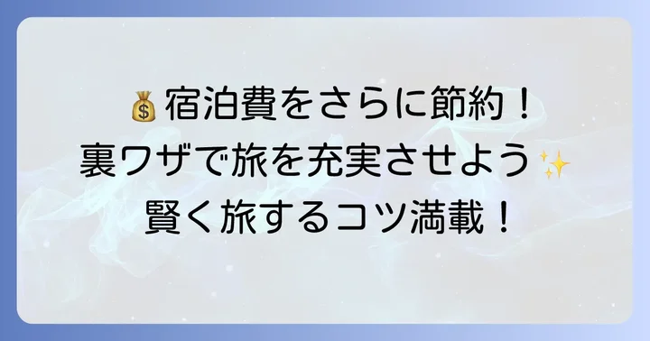 クアラルンプール旅行の宿泊費をさらに抑える方法
