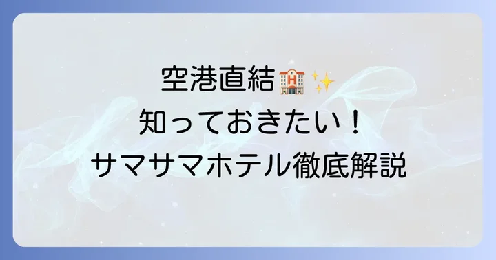 サマサマホテルクアラルンプールとは？KLIA直結の高級ホテル