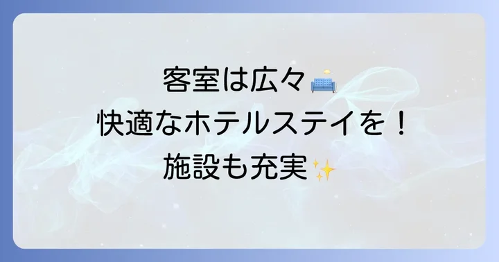 サマサマホテルクアラルンプールの魅力：快適な客室と充実した施設