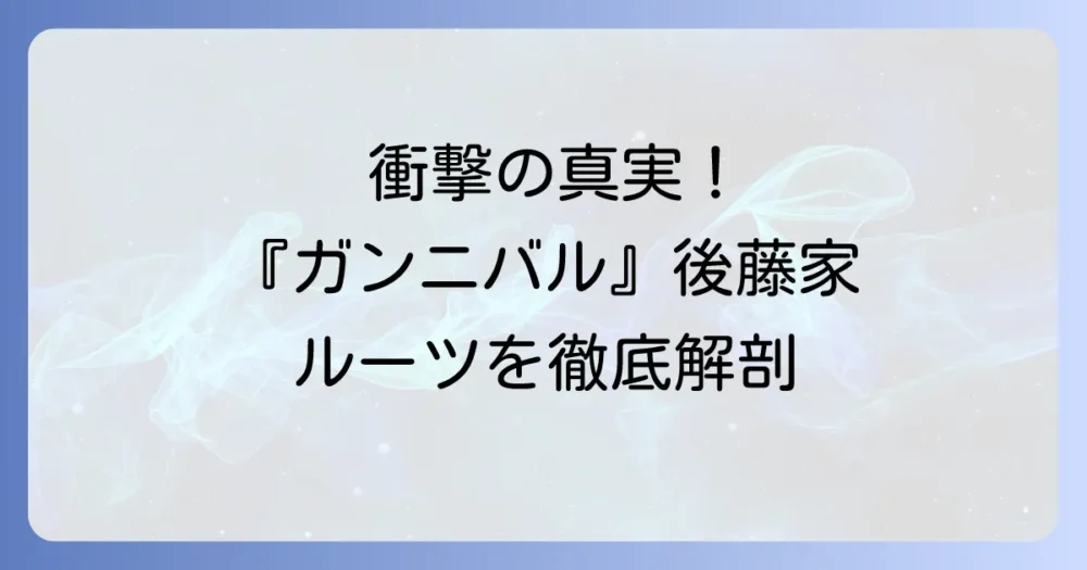 久下村後藤家の真実：『ガンニバル』の謎と現実の後藤氏のルーツを徹底解説