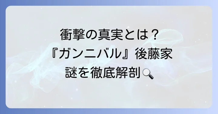 「久下村後藤家」とは？検索意図の背景にある『ガンニバル』の衝撃