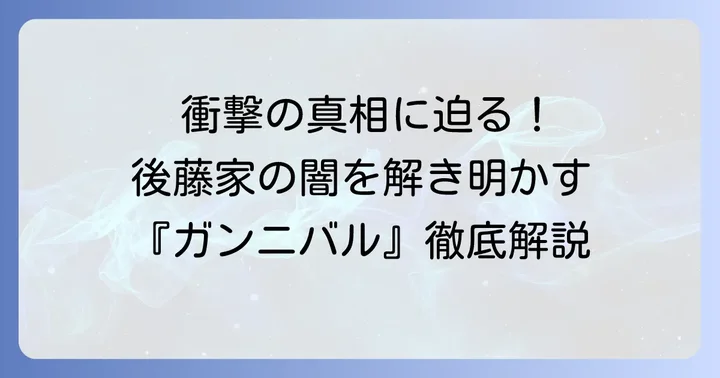 『ガンニバル』に登場する後藤家の全貌：その歴史と恐るべき秘密