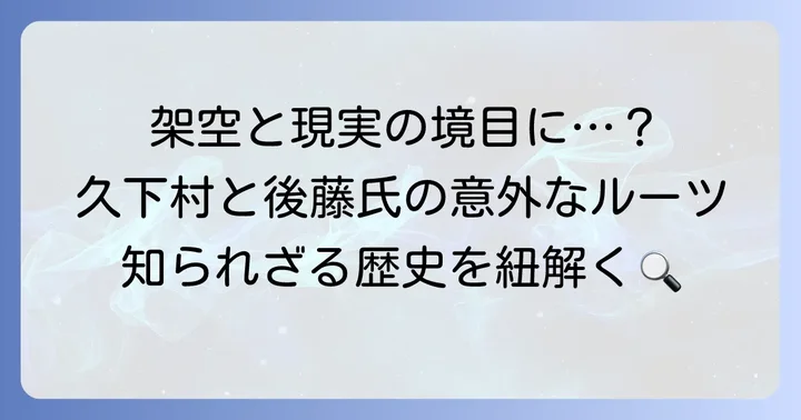 現実世界における「久下村」と「後藤氏」の歴史的背景