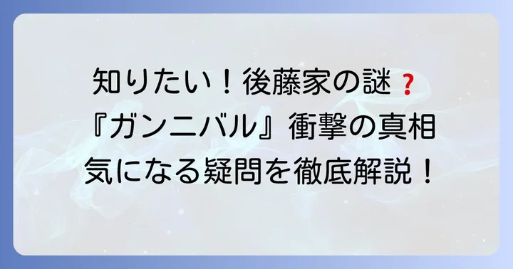 「久下村後藤家」に関するよくある質問
