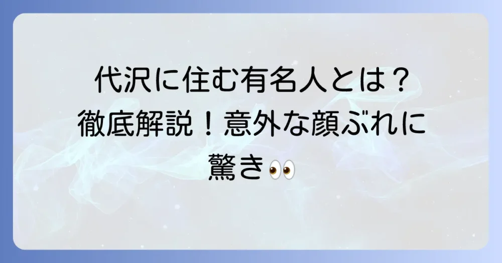 世田谷区代沢に住む有名人とは？魅力あふれる高級住宅街の秘密を徹底解説