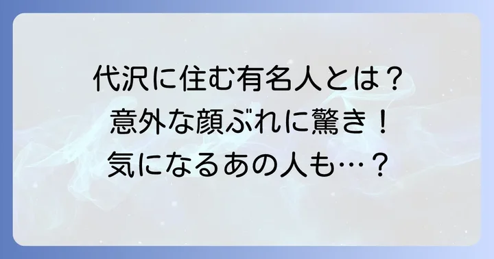 世田谷区代沢に住む有名人・著名人たち