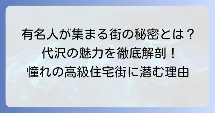 なぜ有名人は世田谷区代沢を選ぶのか？その魅力に迫る