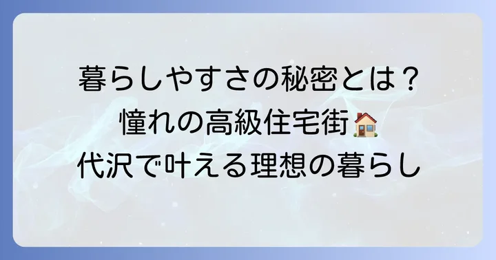 世田谷区代沢の暮らしやすさとは？