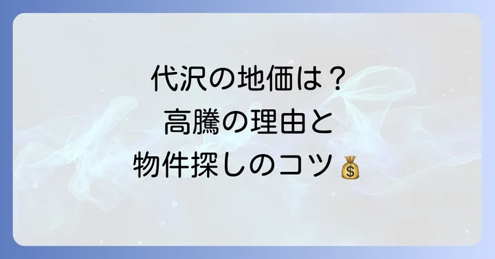 世田谷区代沢の地価と不動産事情