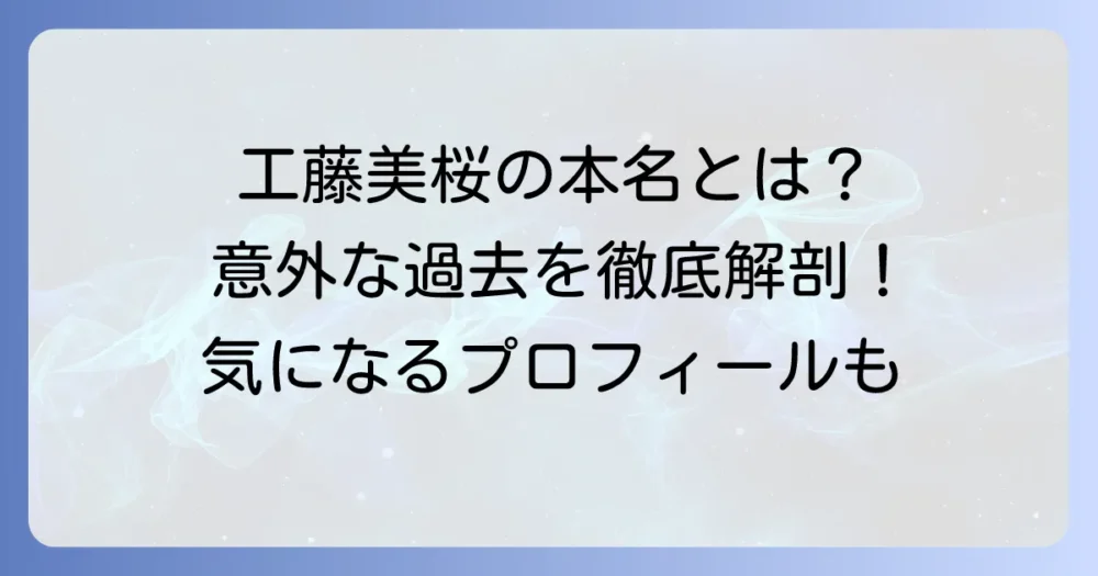 工藤美桜の本名は？意外な旧芸名と気になるプロフィールを徹底解説