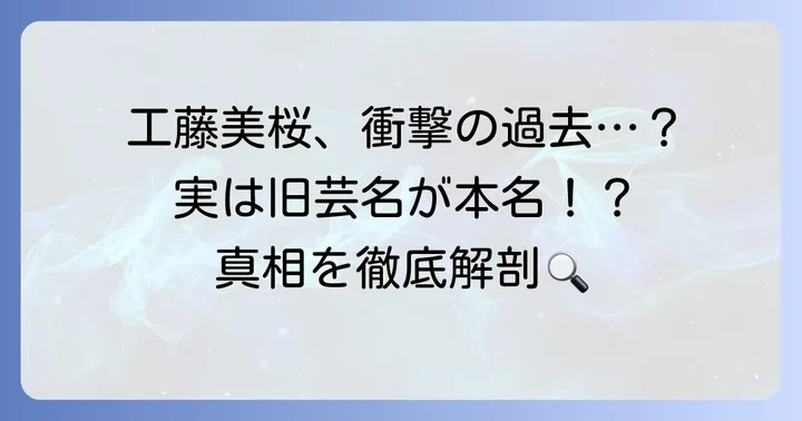 工藤美桜さんの本名と旧芸名の真相に迫る