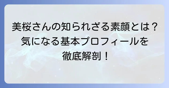 工藤美桜さんの基本プロフィールを深掘り