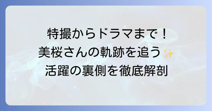女優・モデルとしての工藤美桜さんの主な活躍