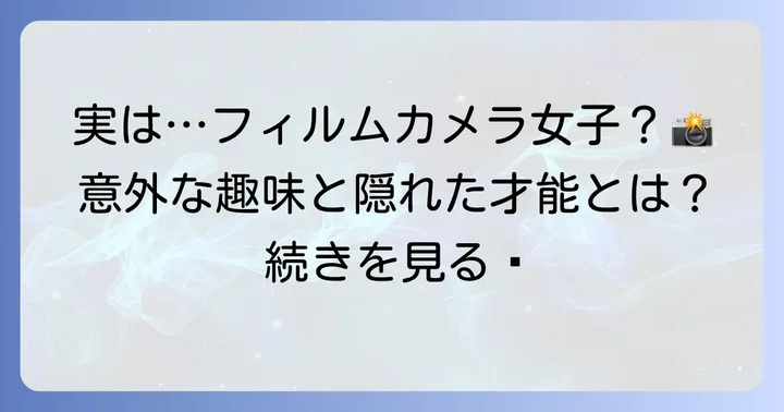 工藤美桜さんの意外な素顔と趣味・特技