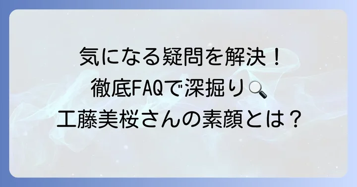 工藤美桜さんに関するよくある質問