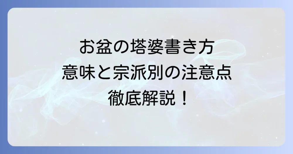 お盆の塔婆の書き方で迷わない！意味や宗派別の注意点を徹底解説