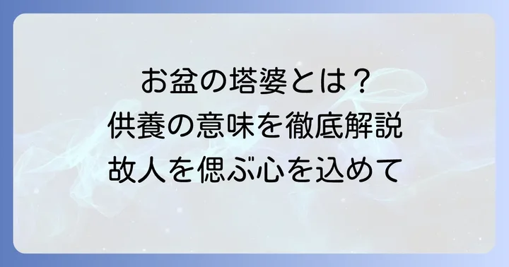 お盆に塔婆を立てる意味とは？供養の心を伝える大切な習慣