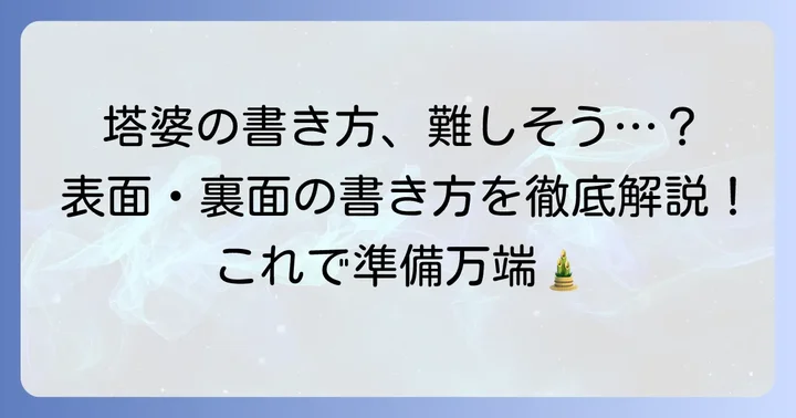塔婆の書き方基本の「き」表面・裏面の記載事項を詳しく解説