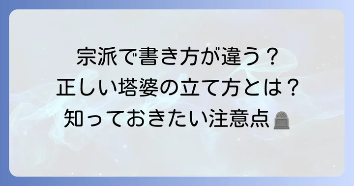宗派によって異なる塔婆の書き方と注意点