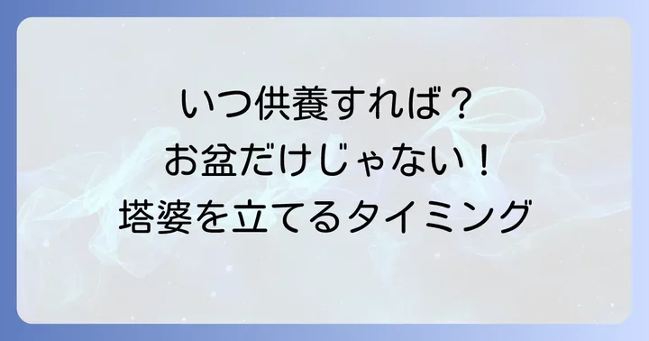 お盆以外でも塔婆を立てる機会とタイミング