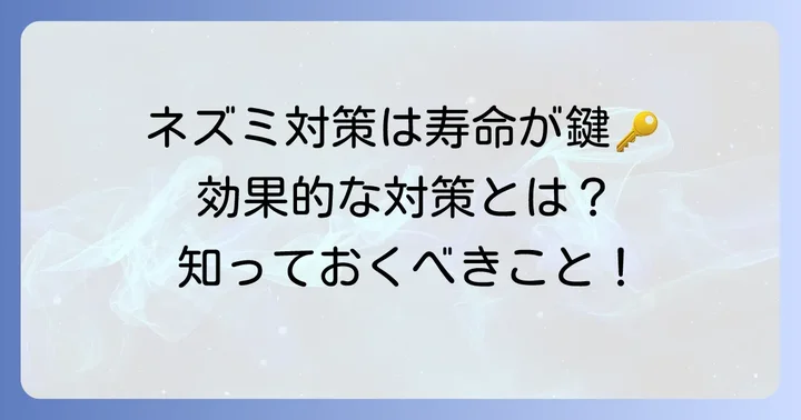 寿命を知ることで効果的な対策を