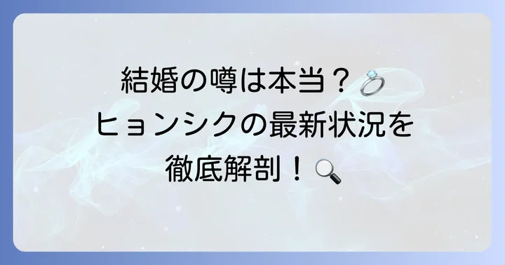 パクヒョンシクは現在結婚している？最新情報をお届け
