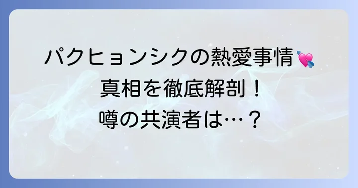 過去に報じられた熱愛の噂と共演者との関係