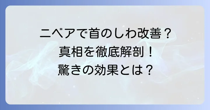 ニベアで首のしわ取りは本当にできる？その真相に迫る