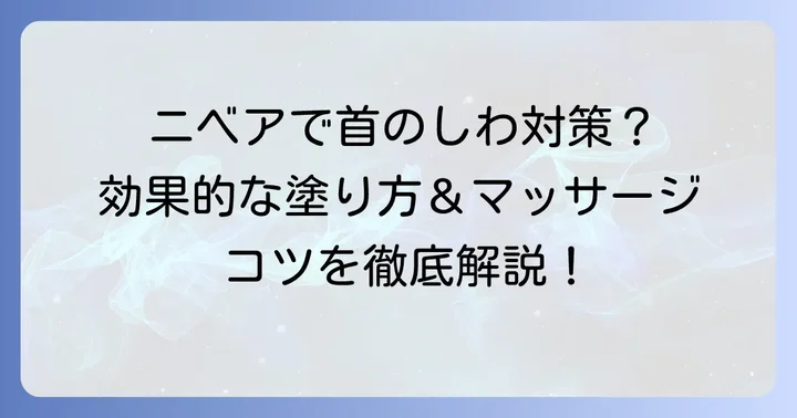 首のしわ取りにニベアを効果的に使う方法