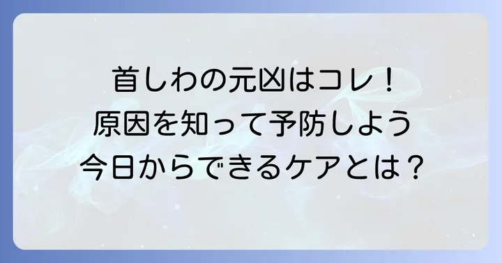 首のしわができる主な原因と予防策