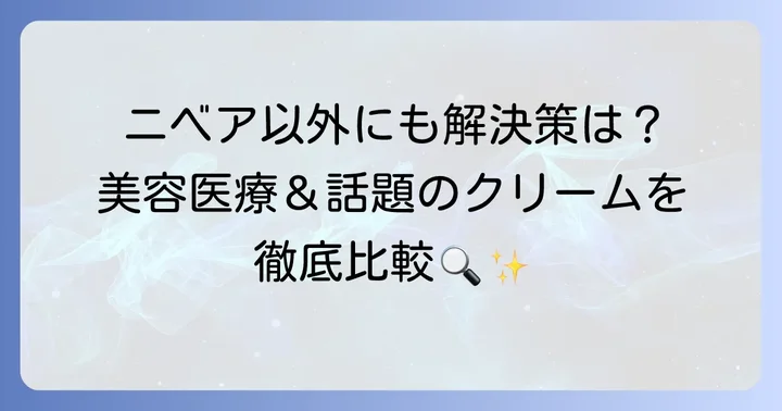 ニベア以外の首のしわ対策クリームや美容医療