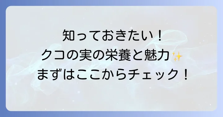 クコの実とは？その魅力と栄養成分