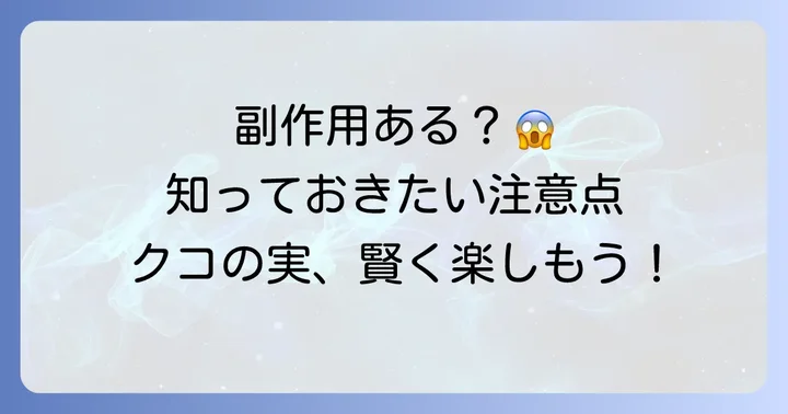 クコの実の主な副作用と注意すべき点