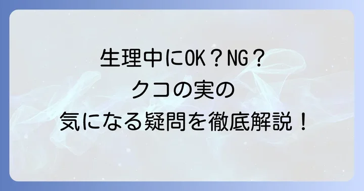 生理中にクコの実を摂取しても大丈夫？