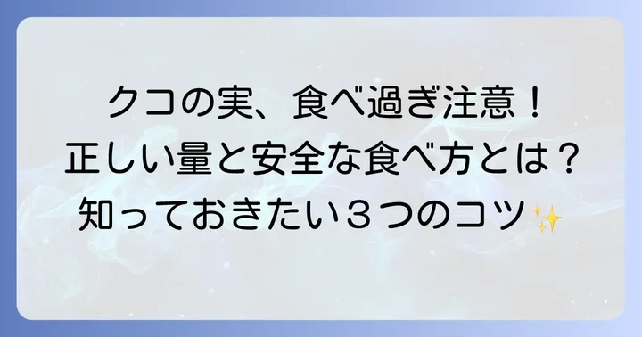 クコの実の適切な摂取量と安全な食べ方