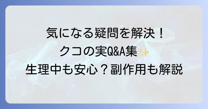 よくある質問