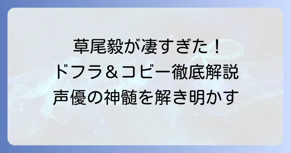 草尾毅が『ワンピース』で演じるキャラクター徹底解説！ドフラミンゴとコビーの演技の魅力に迫る