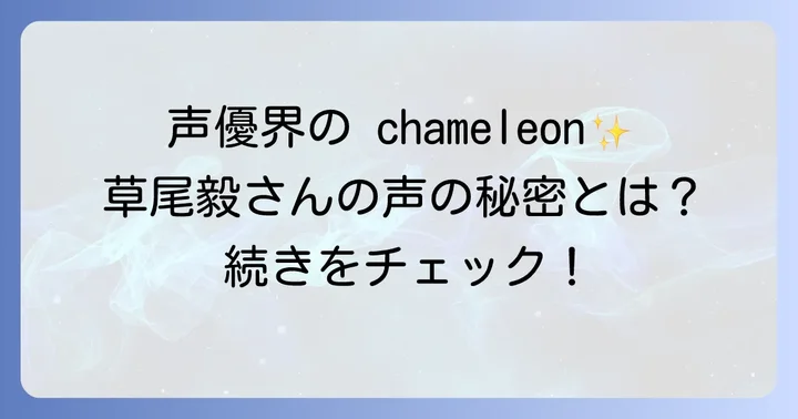 草尾毅さんの声優としての幅広い魅力