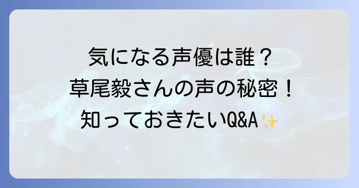 草尾毅さんの演技に関するよくある質問